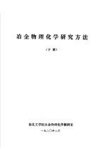 冶金物理化学研究方法  下  第9章  冶金反应平衡研究