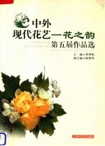 中外现代花艺  花之韵第五届作品选