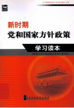 新时期党和国家方针政策学习读本