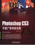 Photoshop CS3平面广告特效创意108招