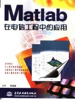 Matlab在电信工程中的应用