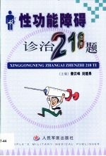 性功能障碍诊治218题