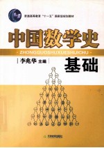 中国数学史基础