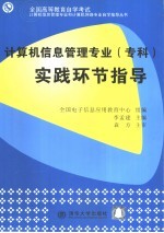 计算机信息管理专业（专科）实践环节指导