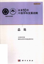 未来10年中国科学发展战略  总论