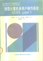 微机计算机多用户操作系统 XENIX system V