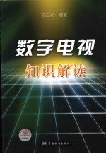 数字电视知识解读