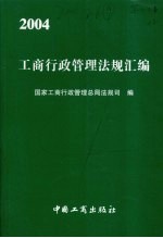 工商行政管理法规汇编  2004