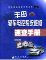 丰田轿车电控系统维修速查手册