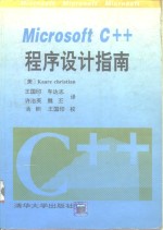 Microsoft C++程序设计指南