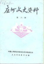 庄河文史资料  第8辑