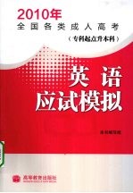 2010年全国各类成人高考  专科起点升本科  英语应试模拟