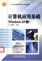 计算机应用基础 Windows XP版