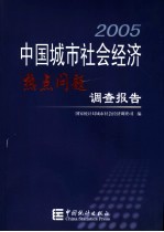 2005中国城市社会经济热点问题调查报告