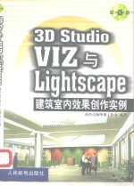 3D Studio VIZ与Lightscape建筑室内效果创作实例