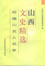 山西文史精选  阎锡山其人其事