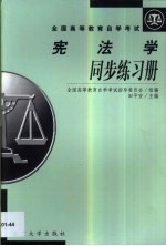 宪法学同步练习册  2002年版