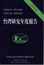 台湾研究年度报告  2002