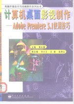 计算机桌面影视制作 Adobe Premiere 5.1使用技巧