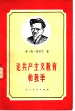 论共产主义教育和教学  1924-1945年论文和讲演集