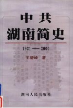 中共湖南简史  1921-2000