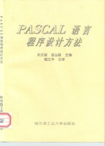 PASCAL语言程序设计方法