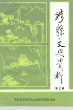 涉县文史资料  第3辑