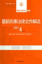 最新民事法律文件解读  2007  4  总第28辑