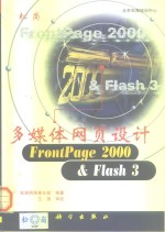 多媒体网页设计FrontPage 2000 & Flash 3