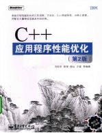 C++应用程序性能优化  第2版