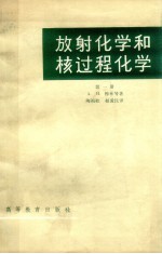 放射化学和核过程化学  第1册