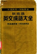 狄克逊英文成语大全：英文成语精解  1  目录