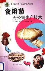 食用菌无公害生产技术