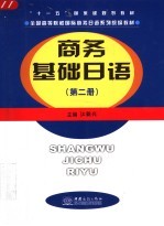 商务基础日语  第2册