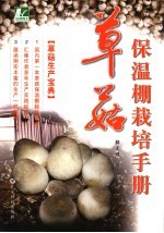 草菇保温棚栽培手册