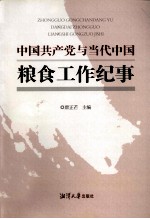 中国共产党与当代中国粮食工作纪事