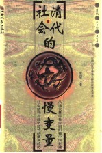 清代社会的慢变量  从清代基层社会组织看中国封建社会结构与经济结构的演变趋势