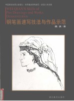 钢笔画速写技法与作品示范  中国西部丝绸之路漫记·世界建筑钢笔速写·新疆人物肖像