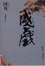 国戏  以麻将术语解读宦海沉浮的开山之作