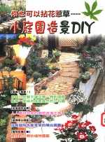 小庭园造景DIY