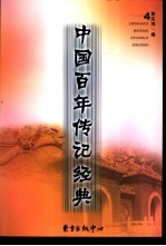 中国百年传记经典  第4卷