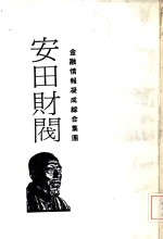 财阀列传4  金融情报凝成综合集团  安田财阀-发迹史·经营术·人物志