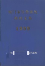 厦门市宣传系统调研文集  1999