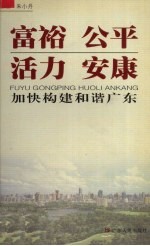 富裕  公平  活力  安康  加快构建和谐广东