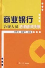 商业银行合规人员法律适用手册