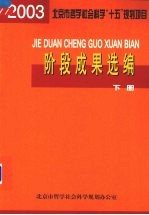 阶段成果选编（2003年度）  下