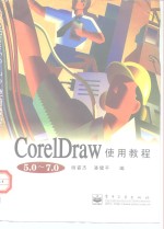 CorelDraw 5.0-7.0使用教程