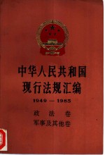 中华人民共和国现行法规汇编（1949-1985）  政法卷  军事及其他卷