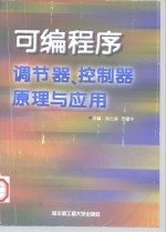 可编程序调节器、控制器原理与应用