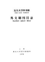 复旦大学图书馆外文期刊目录